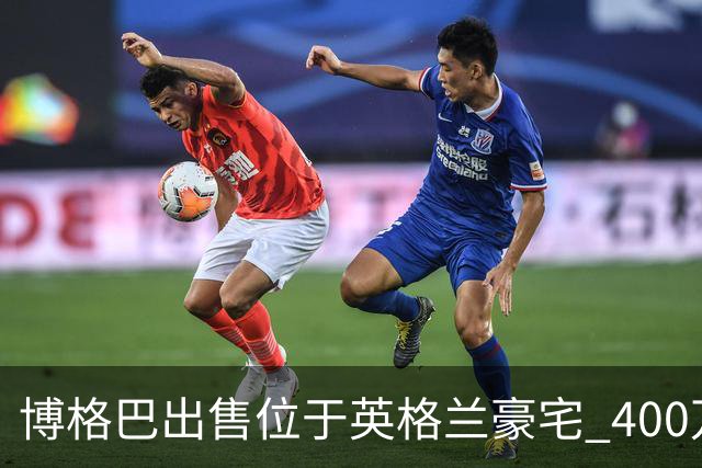 博格巴出售位于英格兰豪宅 400万镑标价无人问津